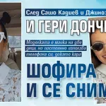 След Сашо Кадиев и Джино: И Гери Дончева шофира и се снима