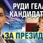 Руди Гела се кандидатира за президент