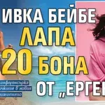 Ивка Бейбе лапа 20 бона от „Ергенът“