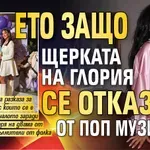 Ето защо щерката на Глория се отказа от поп музиката