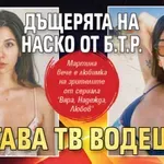 Дъщерята на Наско от Б.Т.Р. става тв водеща