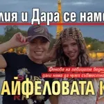 Камелия и Дара се намериха под Айфеловата кула