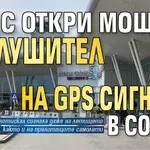 ДАНС откри мощен заглушител на GPS сигнала в София