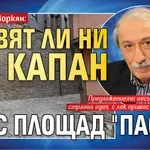 Кеворк Кеворкян: Готвят ли ни капан с площад "Паси"?