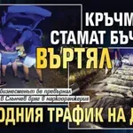 Кръчмарят Стамат Бъчвата въртял подводния трафик на дрога