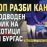 ГДБОП разби канал за подводен трафик на наркотици край Бургас