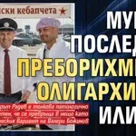 Мунчо, последно, преборихме ли олигархията, или не?