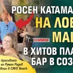 Росен Катамарана на лов за мацки в хитов плажен бар в Созопол (снимки)