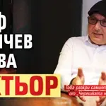 Шеф Манчев става актьор