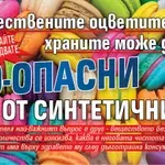 Не бързайте да се радвате: Естествените оцветители в храните може да са по-опасни от синтетичните