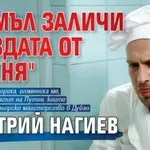 Кремъл заличи звездата от "Кухня" Дмитрий Нагиев