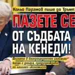 Кольо Парамов пише до Тръмп: Пазете се от съдбата на Кенеди!