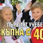 Първият учебен ден поскъпна с 40%