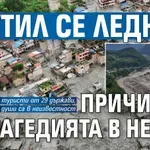 Срутил се ледник причинил трагедията в Непал