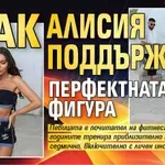 Как Алисия поддържа перфектната фигура