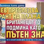 Пищял от вълнение като дете: Кадиев преследва Хю Грант на плажа, британецът го подмина като пътен знак