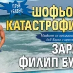 Пръв убавец: Шофьорки катастрофират заради Филип Буков
