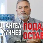 Доц. Ангел Кунчев подаде оставка