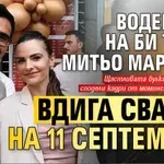 Водещият на Би Ти Ви Митьо Маринов вдига сватба на 11 септември