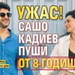 Ужас! Сашо Кадиев пуши от 8-годишен