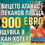 Вицето Атанас Пеканов плаща по 900 евро за нощувка в изискан хотел