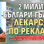 2 милиона българи гълтат лекарства по реклами