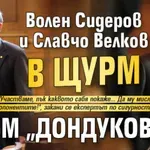 Волен Сидеров и Славчо Велков в щурм към "Дондуков" 2
