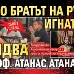 Само в Lupa.bg: Защо братът на Ружа Игнатова обядва с проф. Атанас Атанасов?