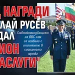 САЩ награди Николай Русев с медал "Легион за заслуги"