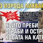 Само в Lupa.bg: Ето го изрода лихвар, който преби, ограби и острига косата на Катрин