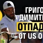 Григор Димитров отпадна от US Open