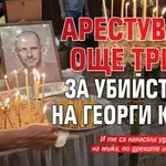 Арестуваха още трима за убийството на Георги Кузев