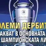 Големи дербита ни очакват в основната фаза на Шампионската лига