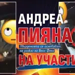 Андреа пияна на участие (Снимка)