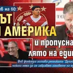 Любо Пенев на 60: Пасът към Америка и пропуснатото лято на един боец