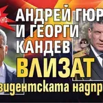 Вече и официално: Андрей Гюров и Георги Кандев влизат в президентската надпревара