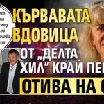 Кървавата вдовица от „Делта хил“ край Перник отива на съд