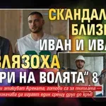 Скандалните близнаци Иван и Ивайло влязоха в „Игри на волята“ 8