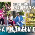 Ивка Бейбе влезе в „Ергенът: Любов в рая“ с големи очаквания: Писна ми да съм сама
