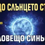 Защо Слънцето става зловещо синьо?