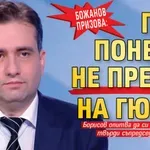 Божанов призова: ГЕРБ поне да не пречат на Гюров