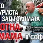 Васко Културиста стои зад голямата имотна измама в София
