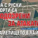 Двама с руски паспорти са заподозрени за атаката на летището в Лайпциг