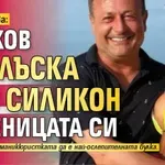 Пълна пазва: Рачков наблъска със силикон годеницата си