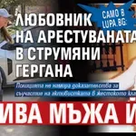 Само в Lupa.bg: Любовник на арестуваната в Струмяни Гергана убива мъжа й