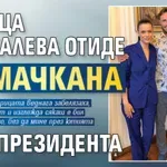 Ралица Паскалева отиде измачкана при президента