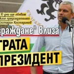 И "Възраждане" влиза в играта за президент