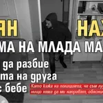Брутално: Пиян нахлу в дома на млада майка, опита да разбие вратата на друга жена с бебе
