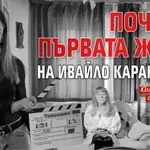Почина първата жена на Ивайло Караньотов