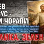 Радев и Исус - едни чорапи разлика. Зелени